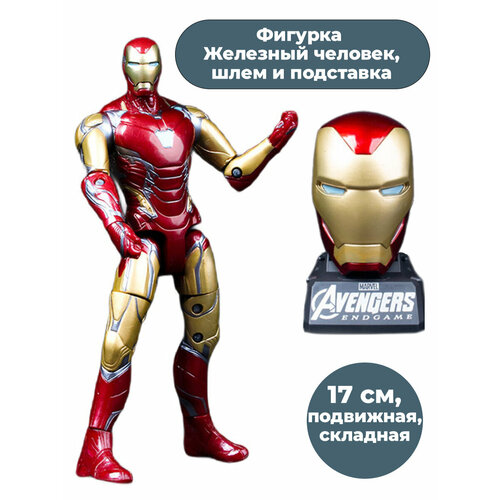 Фигурка Железный человек со шлемом и подставкой Iron man складная 17 см