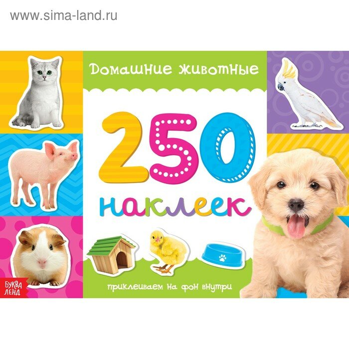 250 наклеек Домашние животные, 8 стр.