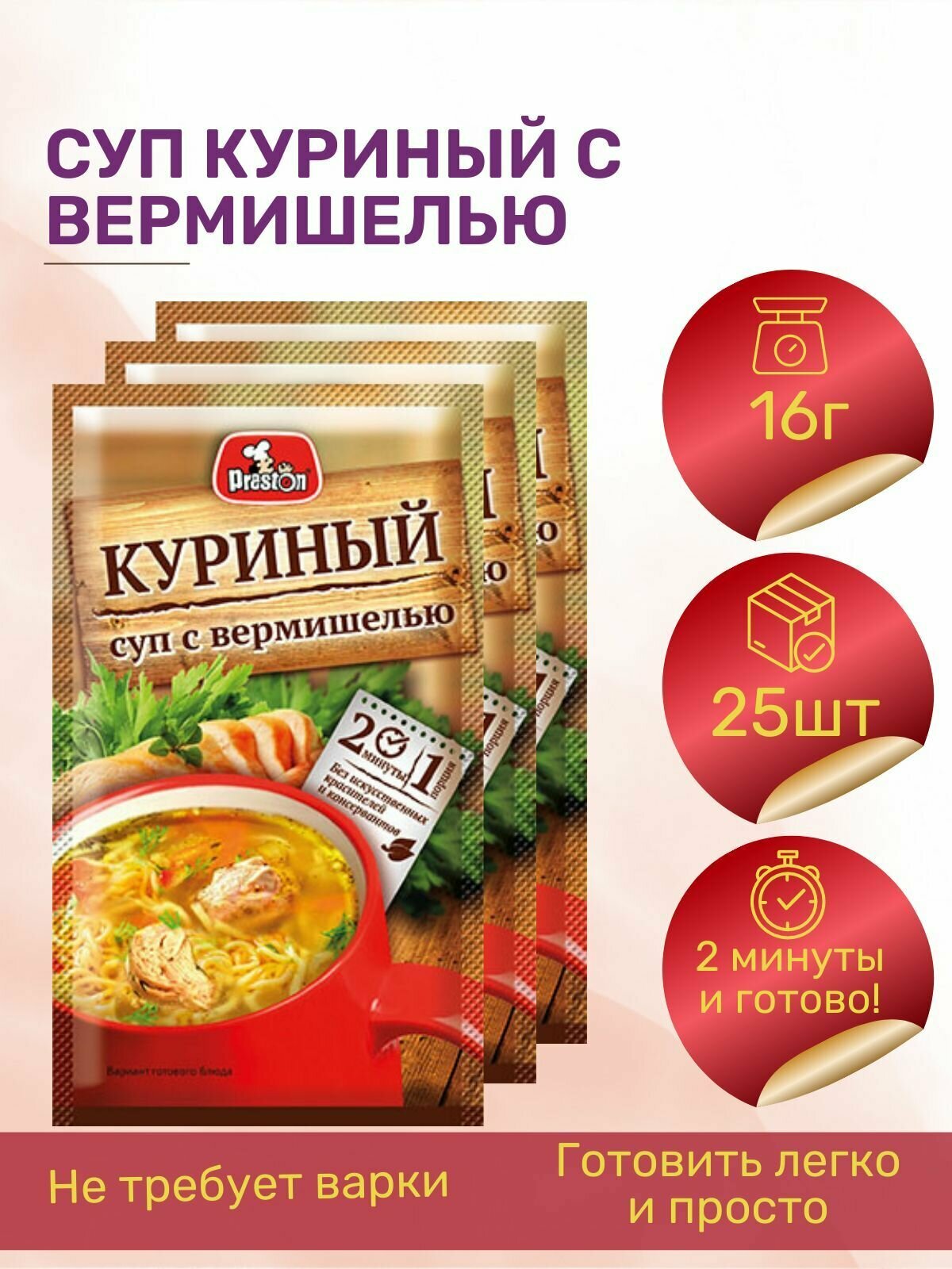 Суп куриный Preston с вермишелью для заваривания в чашке, 16 г, 25 шт.