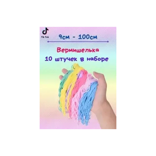 Антистресс вермишелька-тянучка 10шт