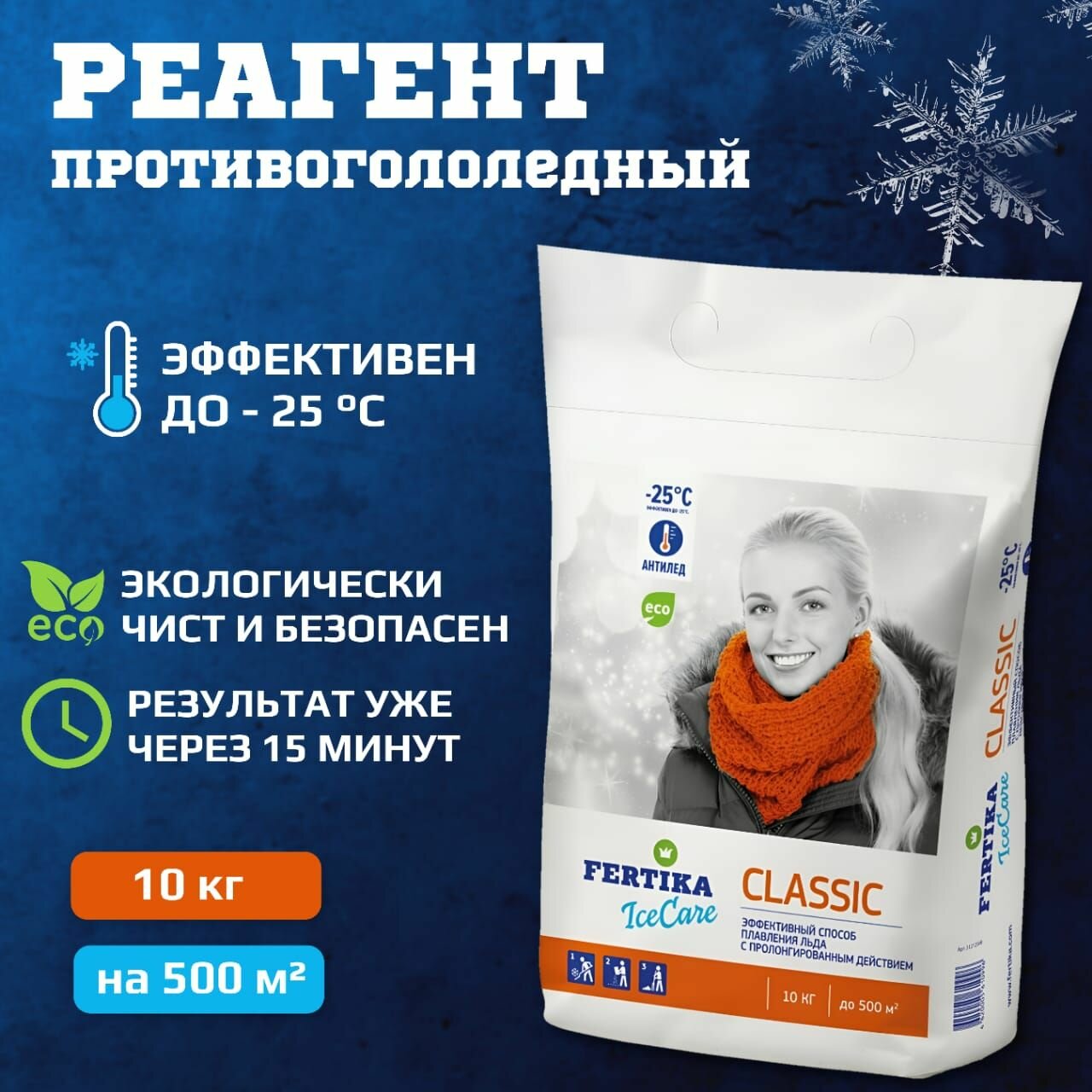 Противогололедный реагент Фертика Ice Care Classic реагент (-25C), 10кг