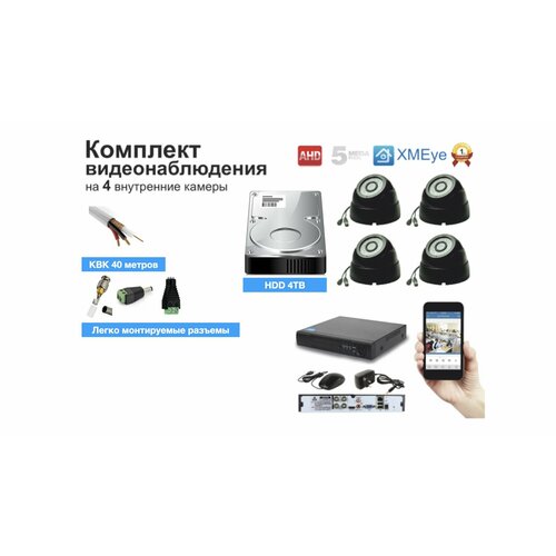 Полный комплект AHD видеонаблюдения на 4 камеры 5мП KIT4AHD300B5MP_HDD4TB_KVK 18911₽