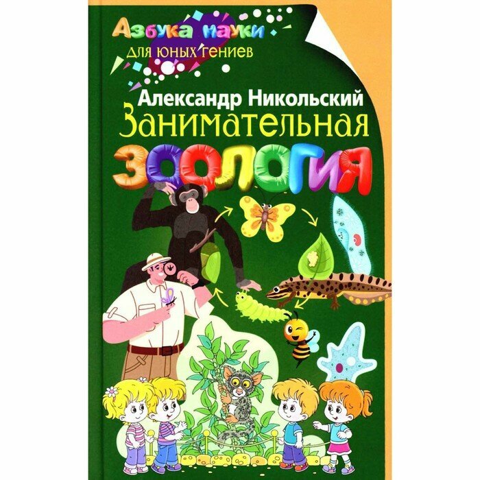 Занимательная зоология (Никольский Александр Михайлович) - фото №4