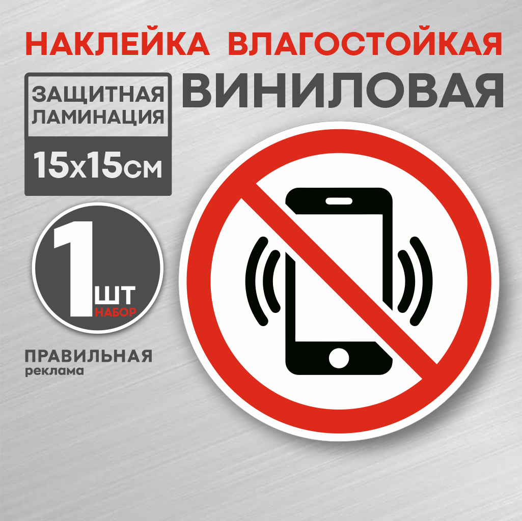 Наклейка знак "Пользоваться телефоном запрещено" / "Запрещается пользоваться мобильным телефоном"