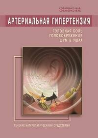 Артериальная гипертензия: Головная боль, головокружения, шум в ушах - фото №3