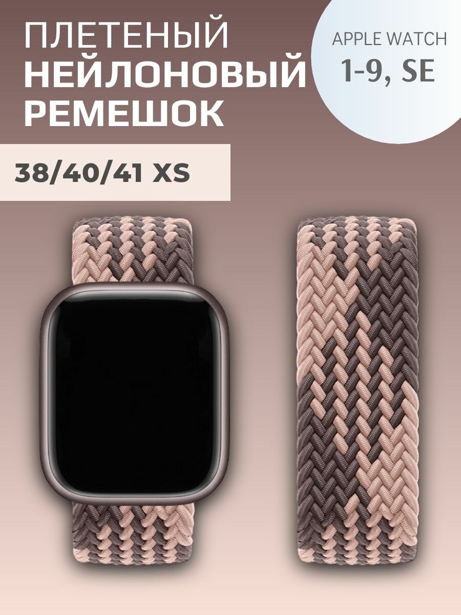 Нейлоновый ремешок для Apple Watch Series 1-9, SE, SE 2 и Ultra, Ultra 2; смарт часов 38 mm / 40 mm / 41 mm; размер XS (125 mm); дымчатый-коричневый