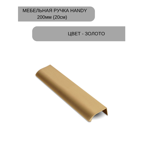 Ручка мебельная, накладная торцевая Хэнди - 200 мм (20см), межцентровое расстояние - 160мм, цвет покрытия - Золото