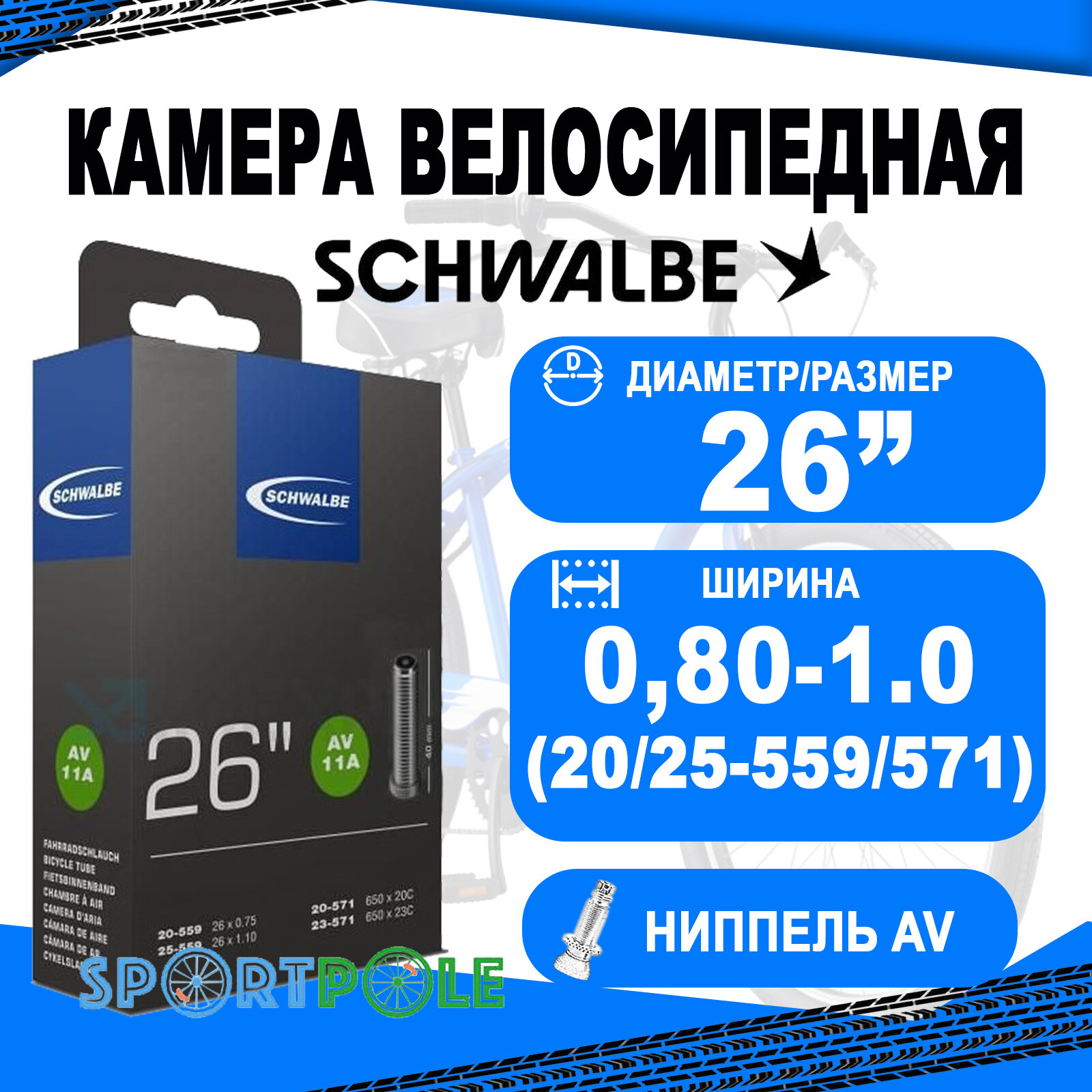 Камера. 26 авто ниппель 05-10422240 AV11A (20/25-559/571) IB AGV 40mm. SCHWALBE