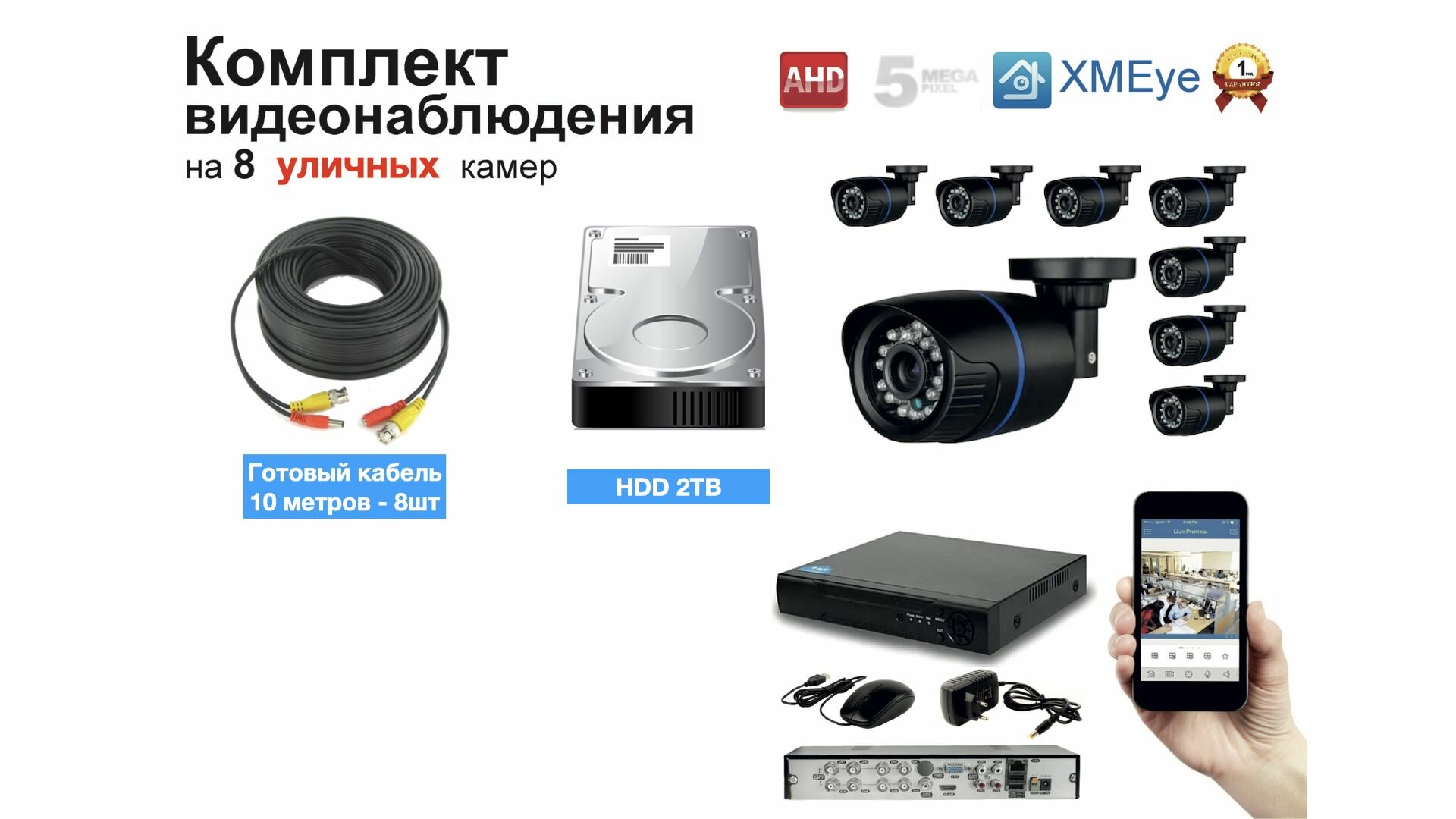 Полный готовый комплект видеонаблюдения на 8 камер (KIT8AHD100B5MP_HDD2TB)