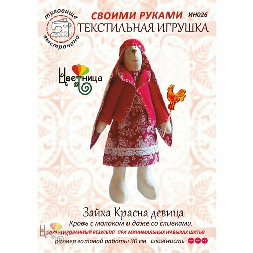 Набор для шитья куклы Зайка красна девица ИН026