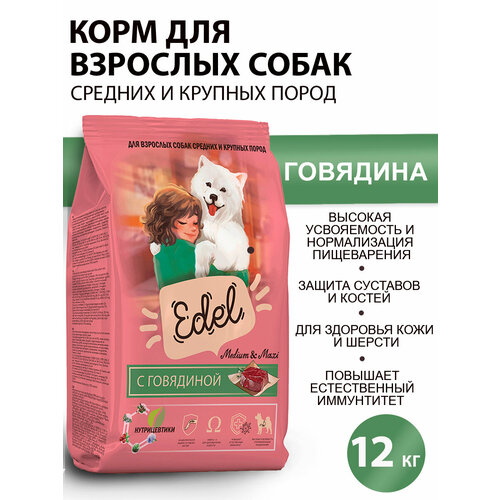 Сухой корм для средних и крупных собак Edel с говядиной 12кг