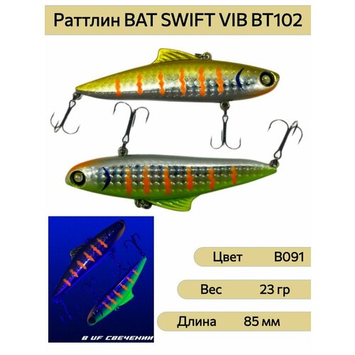 Раттлин BAT SWIFT VIB BT102 85 мм 23 гр цвет B091