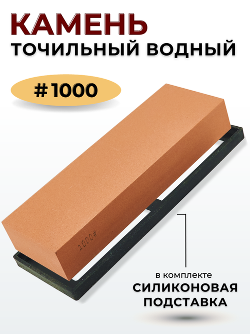 Камень точильный водный #1000 с силиконовой подставкой, точилка для ножей ручная, станок для заточки, станок точильный брусок точильный для ножей