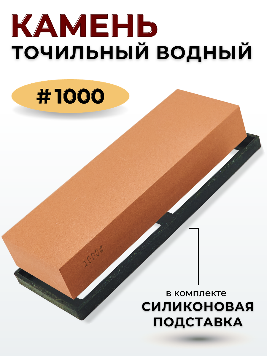 Камень точильный водный #1000 с силиконовой подставкой, точилка для ножей ручная, станок для заточки ножей