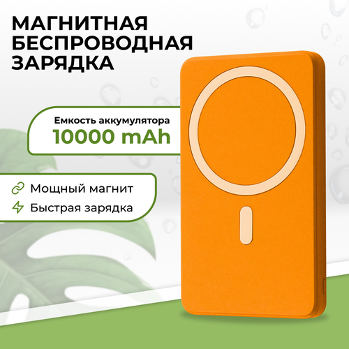 Беспроводная зарядка для телефона Магнитный внешний аккумулятор повербанк на смартфон Power Bank 20W 10000mAh Портативный пауэр банк Оранжевый 299000₽
