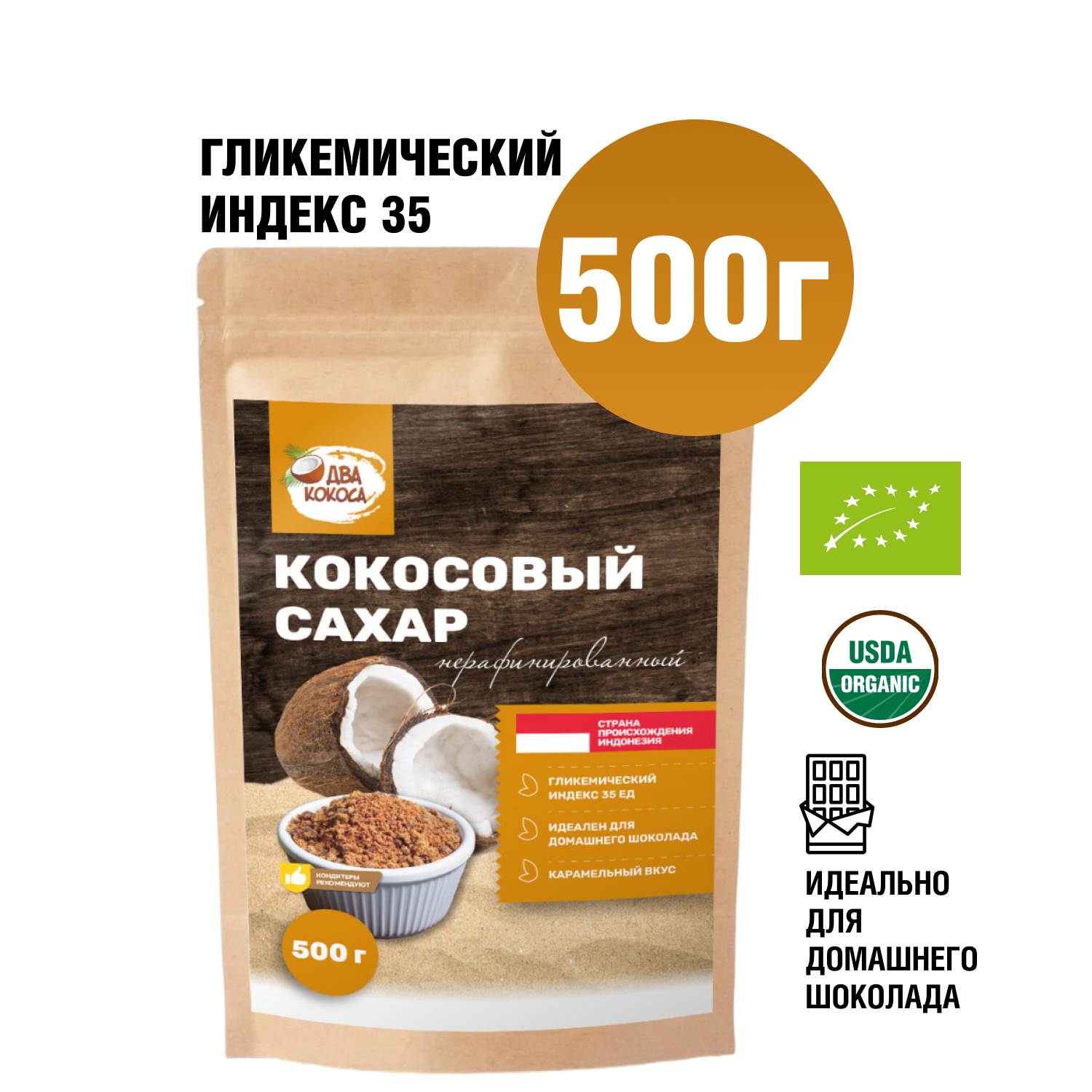 Кокосовый сахар "Два кокоса" нерафинированный, 500г