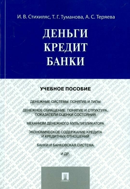 Деньги. Кредит. Банки. Учебное пособие 2016 г. ISBN 978-5-04-185731-8