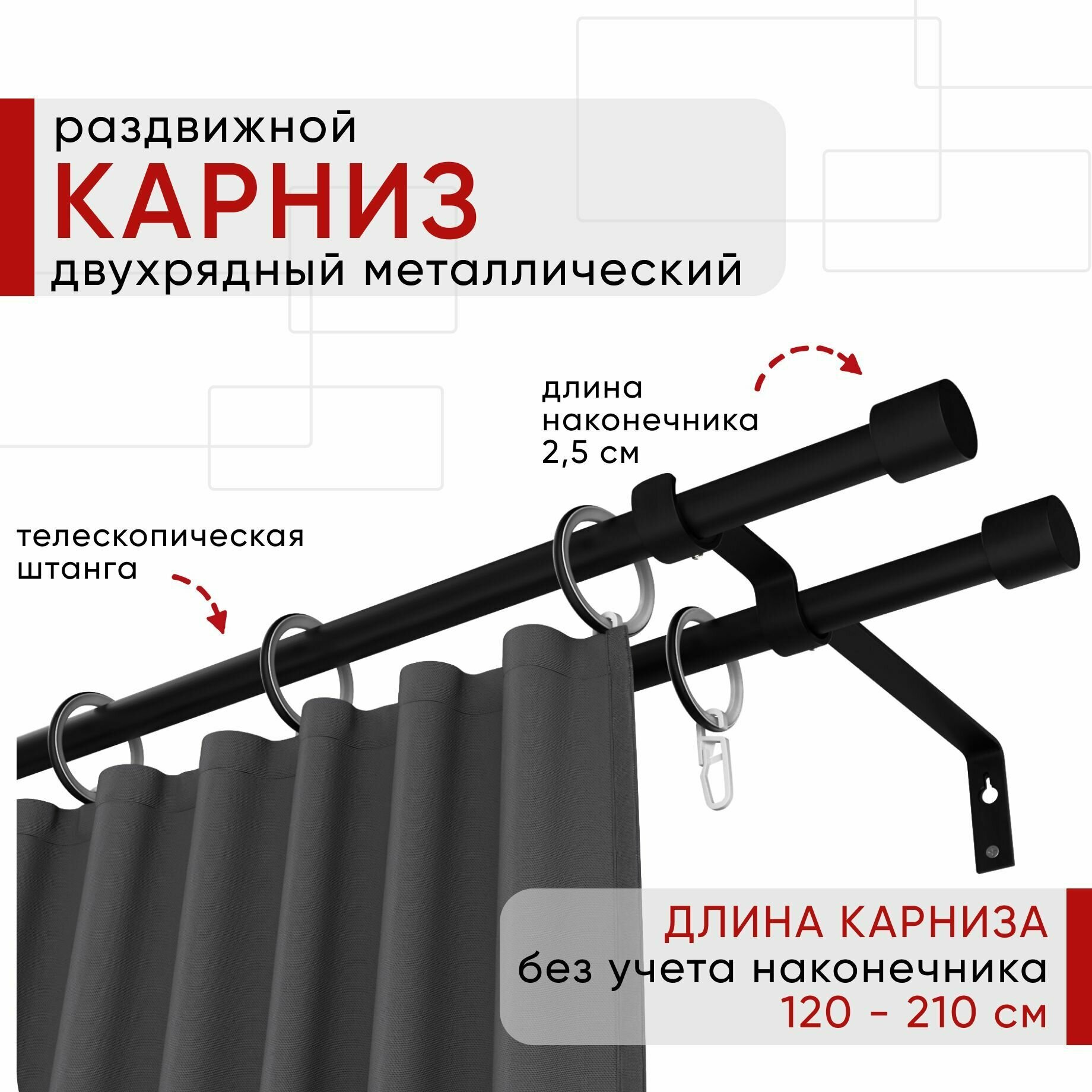 Карниз раздвижной для штор и тюля, Металлический, Уют ОСТ, Двухрядный, наконечник Цилиндр, цвет Черный, 120-210см