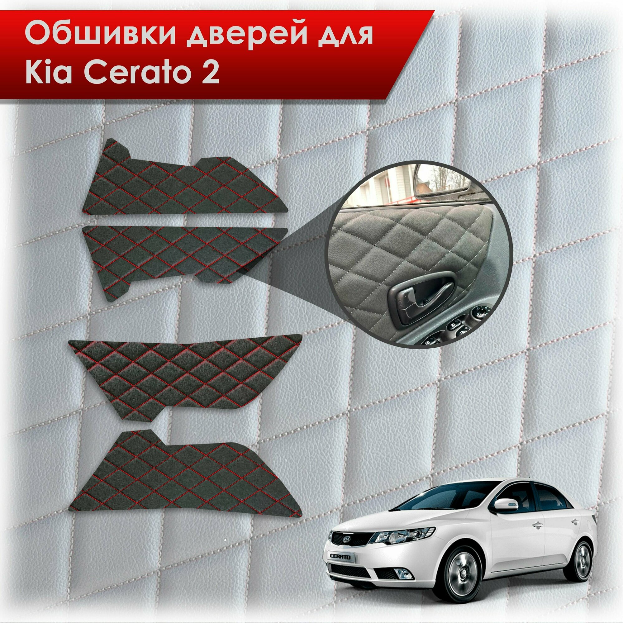 Обшивки карт дверей из эко-кожи для Kia Cerato 2 / Киа Серато 2 2008-2013 (Ромб) Черный с красной строчкой