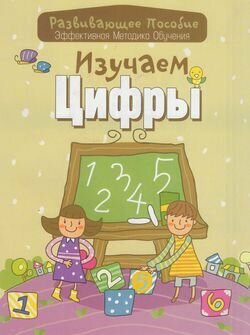 Изучаем цифры (Инна Андреева) - фото №2