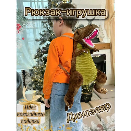 Рюкзак игрушка Динозавр для девочки мальчика