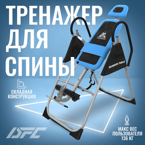 Механический инверсионный стол DFC XJ-I-02CLB синий тренажер dfc xj i 02clb инверсионный стол