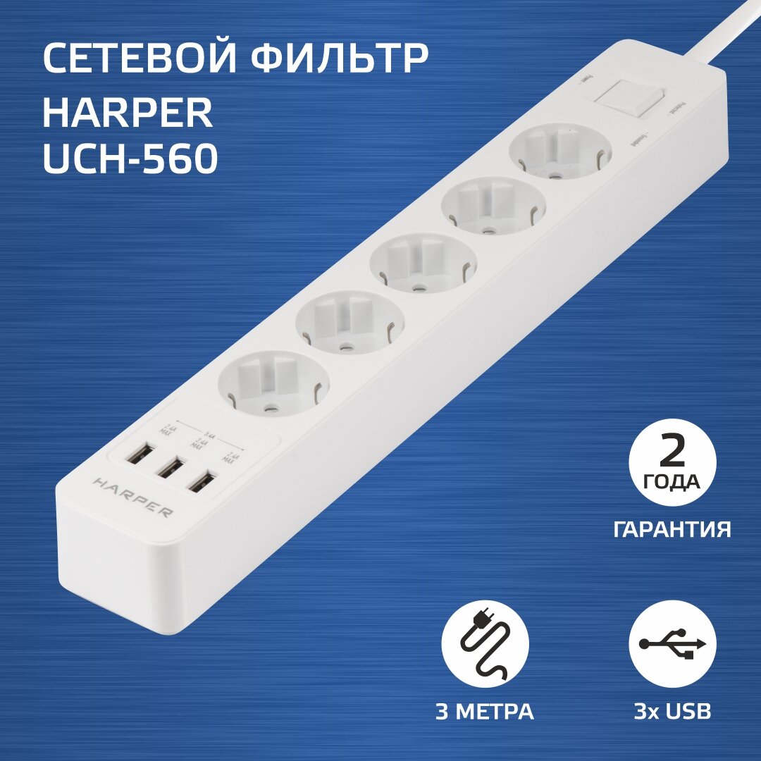 Сетевой фильтр HARPER UCH-560 с/з 16А / 4000 Вт