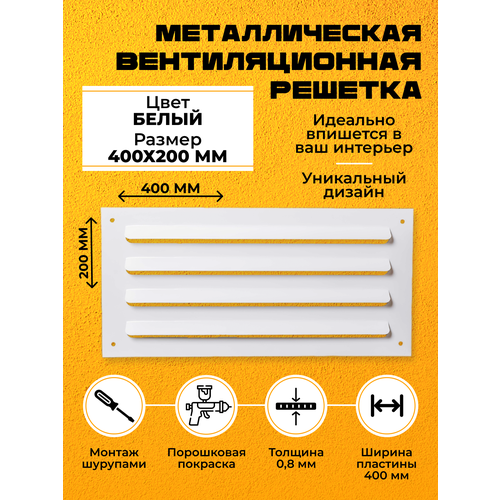 Металлическая вентиляционная решетка 40х20 Белая Накладная