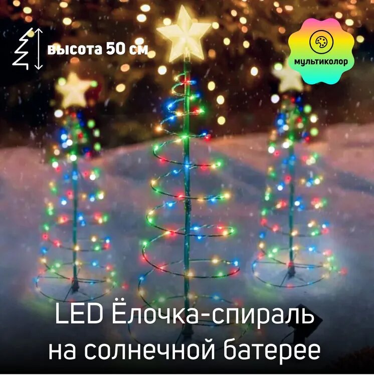 Электрогирлянда уличная "LED Ёлочка-спираль" разноцветная цвет питание от солнечной батареи 70 ламп