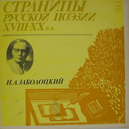 Виниловая пластинка . . Заболоцкий - Страницы Русской Поэзи в в хлебников н а асеев страницы русской поэзии xviii xx вв новая пластинка lp винил