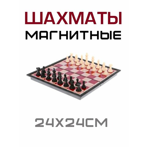 Шахматы магнитные, подарочные / Шахматы дорожные, коричневый 24х24 см, TH16-74