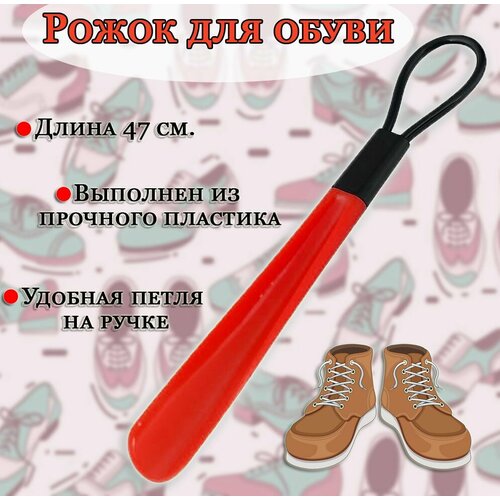 Рожок для обуви с петлей цвет красный Ложка для обуви пластиковая TH89-85 225₽