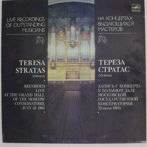 Виниловая пластинка Тереза Стратас - Сопрано гватоли мария тереза рим