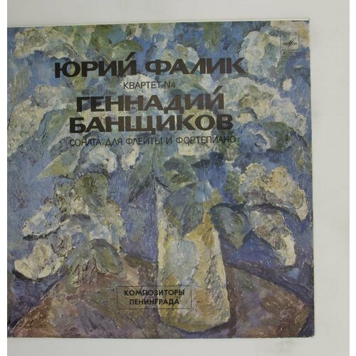 Виниловая пластинка Г. Банщиков Соната для флейты фортепи