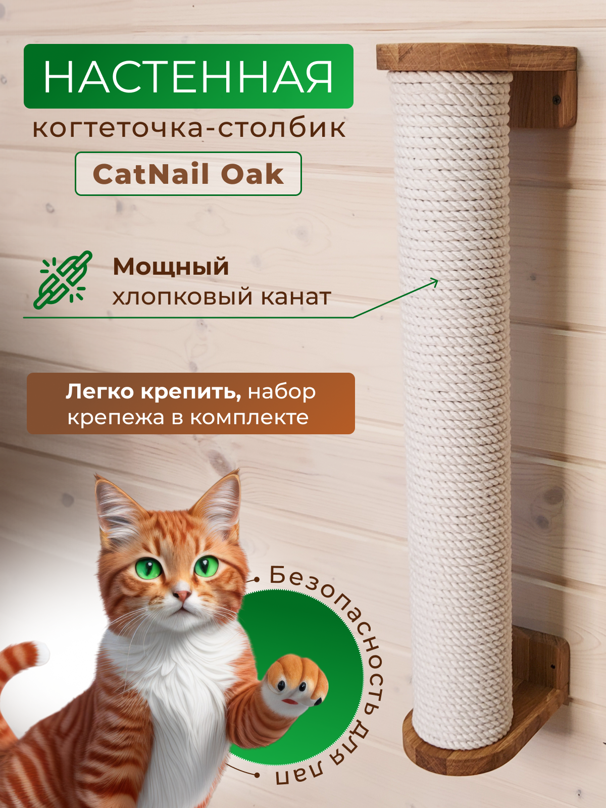 Когтеточка-столбик для кошек настенная CatNail Oak