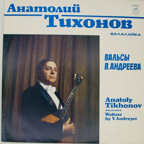 Виниловая пластинка Анатолий Тихонов - Вальсы . Андреева виниловая пластинка анатолий соловьяненко старинные италь