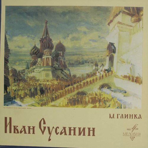 Виниловая пластинка М. Глинка - Иван Сусанин (-Набор из 3 виниловая пластинка м глинка руслан людмила опера на