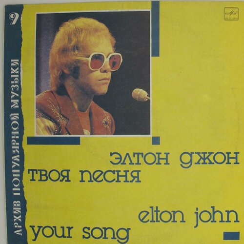 Виниловая пластинка Elton John Элтон Джон - Your Song Твоя john elton виниловая пластинка john elton don t shoot me i m only the piano player