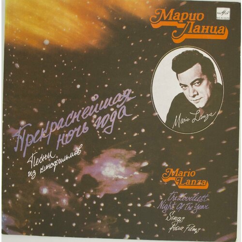 Виниловая пластинка Марио Ланца - Прекраснейшая Ночь Года ( виниловая пластинка марио ланца голос и ночь i lp