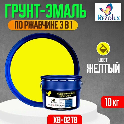 Грунт-эмаль 3 в 1 по ржавчине 10 кг, Rezolux ХВ-0278, защитное покрытие по металлу от воздействия влаги, коррозии и износа, цвет желтый.