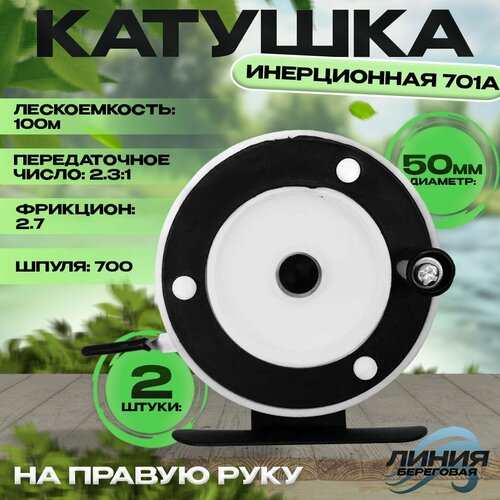 Катушка инерционная 701A 50мм с курком 2 штуки