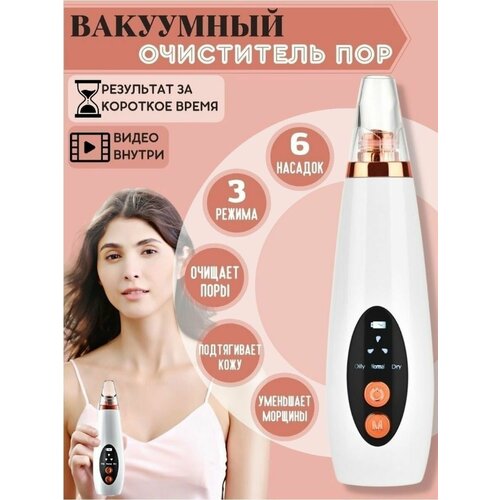 Вакуумный очиститель пор очиститель от черных точек 119900₽