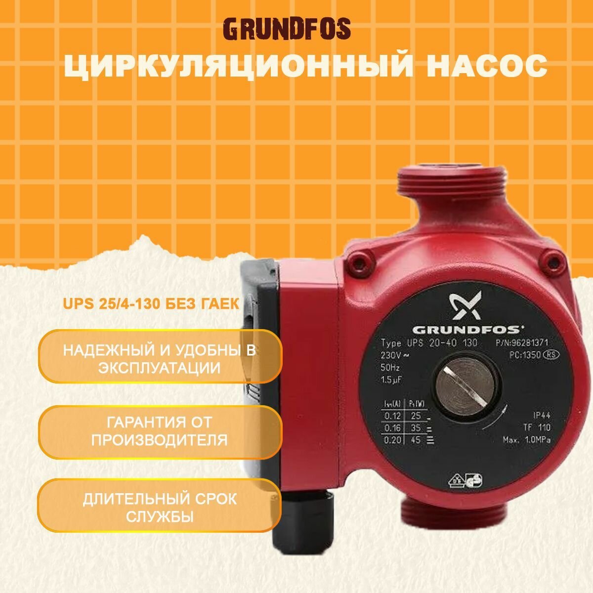 UPS 25-40 96281376 Насос циркулярный (напор 4 м, 1 1/2", 130 мм) Grundfos - фото №16