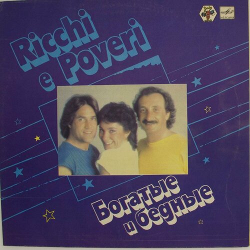 Виниловая пластинка Ricchi E Poveri - Богатые Бедные виниловая пластинка nikitin music group ricchi
