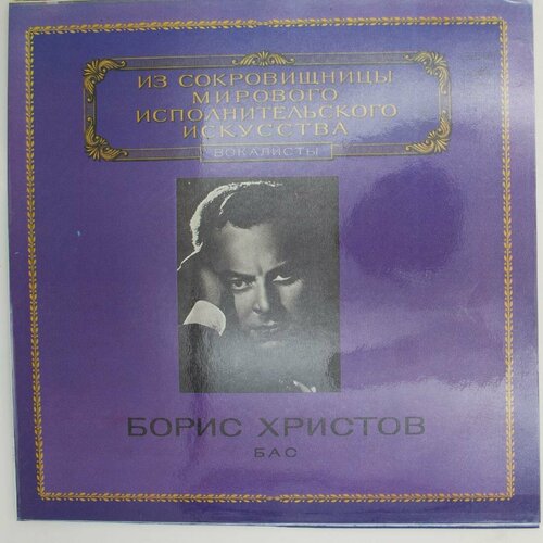 Виниловая пластинка Борис Христов - Бас борис гмэря бас 1981 г lp nm