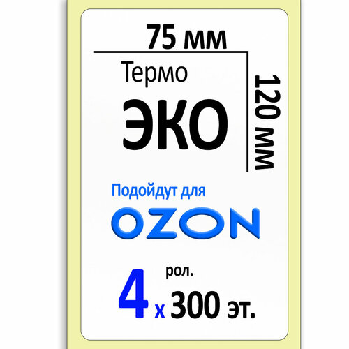 Термоэтикетки 75х120 мм ЭКО (самоклеящиеся этикетки). 300 этикеток в ролике, втулка 40 мм. Коробка 4 ролика