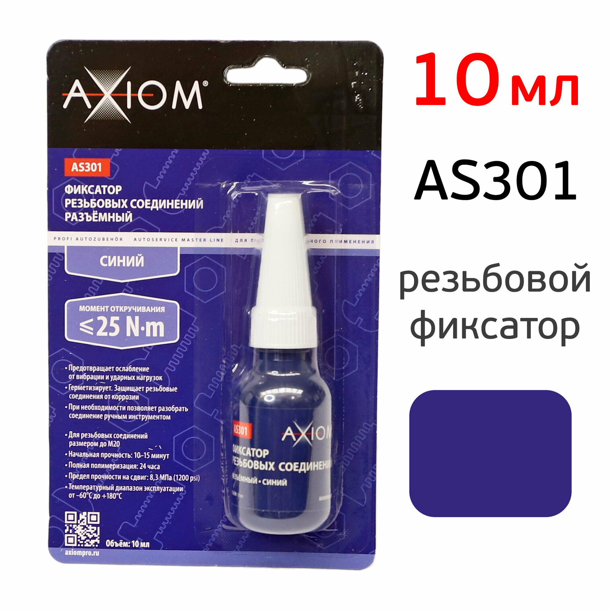 Высокотемпературный фиксатор резьбовых соединений слабой фиксации разъемный AXIOM AS301/AS311