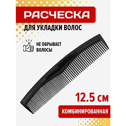 Расческа комбинированная для стрижки и укладки мокрых и сухих волос Martika Прима, 125 мм, черный