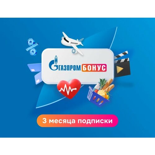 Подписка Газпром Бонус на 3 месяца электронный ключ 56400₽