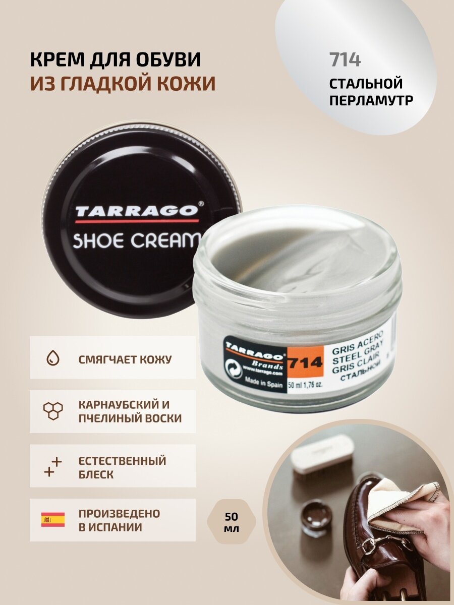 Крем для обуви, всех видов гладких кож, TARRAGO, SHOE Cream, стекло, 50мл, TCT31-714 STEEL GRAY (Стальной (перламутр))